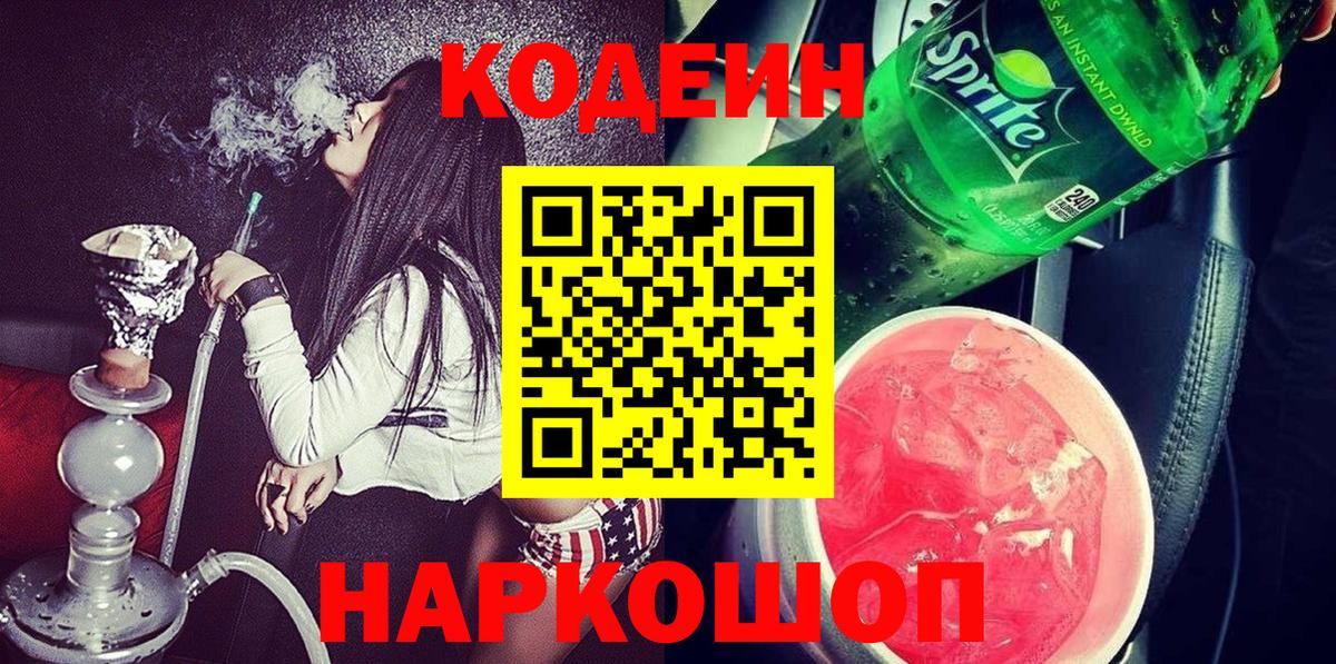 Codein напиток Lean (лин) Карабулак