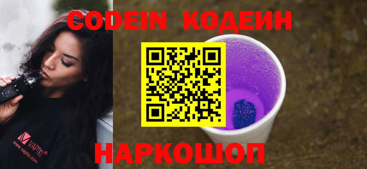 Карабулак  Кодеин Purple Drank  Вход с VPN  Codein напиток Lean (лин) 